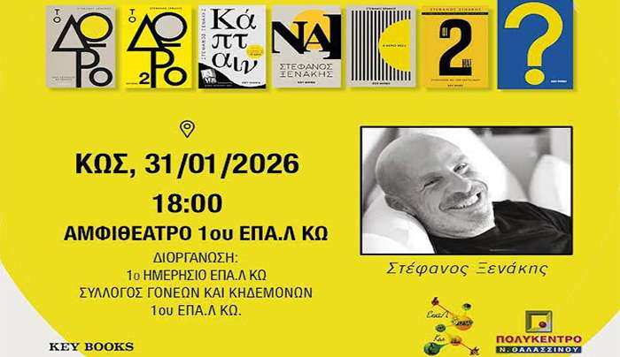 Στέφανος Ξενάκης: "ΙΣΤΟΡΙΕΣ 6+1 ΒΙΒΛΙΑ" το Σάββατο 31/01/2026 στο Αμφιθέατρο 1ου ΕΠΑ.Λ ΚΩ.