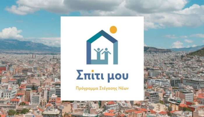 «Σπίτι μου 2»: Ξεκινούν σήμερα οι αιτήσεις – Δικαιούχοι και διαδικασία