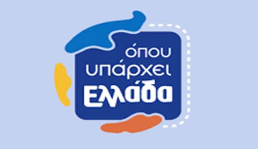 «ΟΠΟΥ ΥΠΑΡΧΕΙ ΕΛΛΑΔΑ» Με την Ευλαμπία Ρέβη και τον Γιώργο Κουρδή   Ζωντανά από τα Τρίκαλα και τη Σαντορίνη Σήμερα στις 14.45, στον ΣΚΑΪ