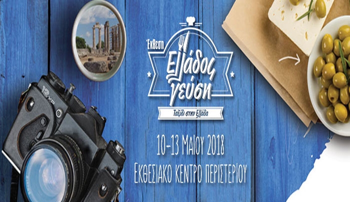Η Περιφέρεια Ν. Αιγαίου «Στην Έκθεση «Ελλάδος Γεύση»- ΠΡΟΣΚΛΗΣΗ ΣΥΜΜΕΤΟΧΗΣ