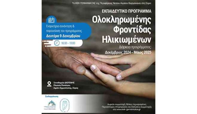 ΕΚΠΑΙΔΕΥΤΙΚΟ ΠΡΟΓΡΑΜΜΑ ΣΤΗ ΣΥΡΟ «ΟΛΟΚΛΗΡΩΜΕΝΗ ΦΡΟΝΤΙΔΑ ΗΛΙΚΙΩΜΕΝΩΝ»