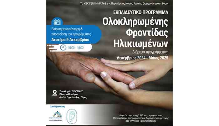 ΕΚΠΑΙΔΕΥΤΙΚΟ ΠΡΟΓΡΑΜΜΑ ΣΤΗ ΣΥΡΟ «ΟΛΟΚΛΗΡΩΜΕΝΗ ΦΡΟΝΤΙΔΑ ΗΛΙΚΙΩΜΕΝΩΝ»