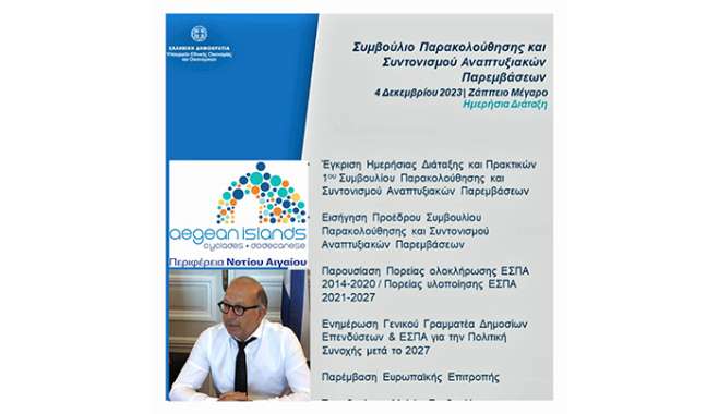 Στη δεύτερη συνεδρίαση του Συμβουλίου Παρακολούθησης και Συντονισμού Αναπτυξιακών Παρεμβάσεων συμμετείχε ο Χωρικός Αντιπεριφερειάρχης Κυκλάδων κ. Γ. Λεονταρίτης.