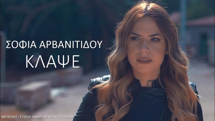 Νέα Μουσική Κυκλοφορία-Σοφία Αρβανιτίδου-Κλάψε