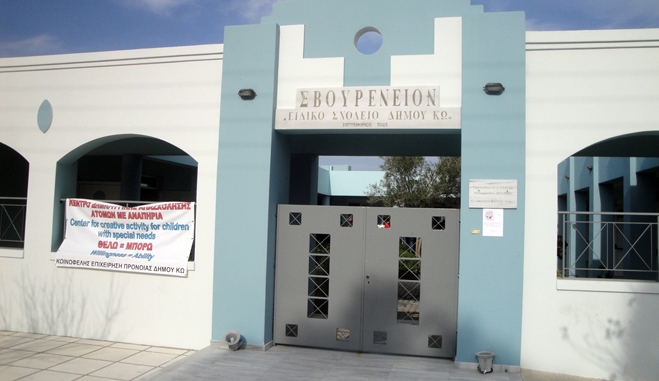 Επαναπροκύρυξη 1 ΤΕ Εργοθεραπευτή για το Σβουρένειο ΚΔΑΠ ΜΕΑ Δήμου Κω