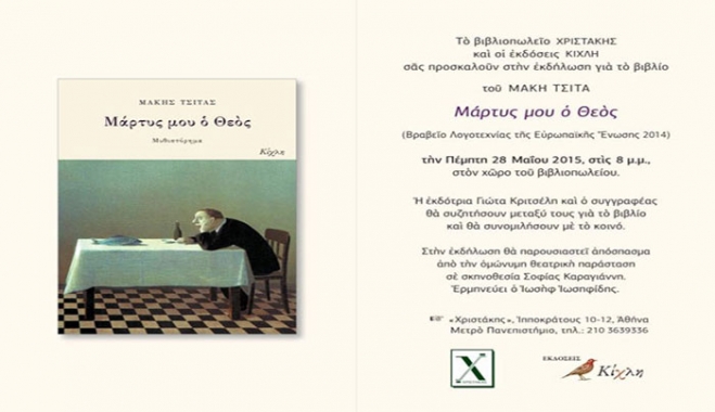 Παρουσίαση του βιβλίου "Μάρτυς μου ο Θεός" στο βιβλιοπωλείο ΧΡΙΣΤΑΚΗ