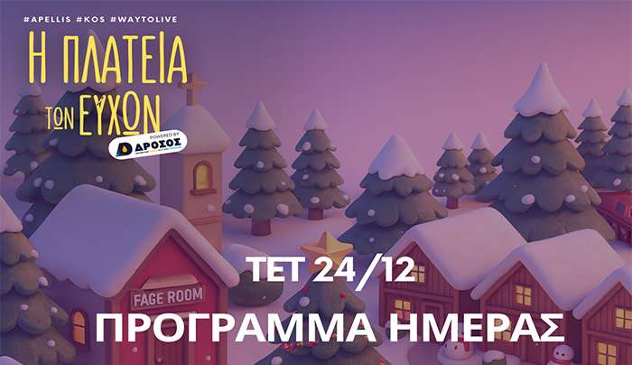 Μ.Π.Ε.Σ ΑΠΕΛΛΗΣ: Παραμονή Χριστουγέννων στην Πλατεία των ευχών στο Πυλί