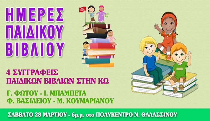 Ημέρες παιδικού βιβλίου - Συγγραφείς παιδικού Βιβλίου στην Κω