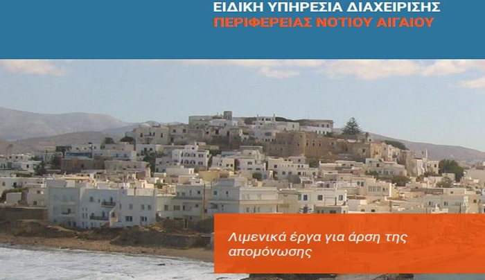 7,8 ΕΚΑΤ. ΕΥΡΩ ΑΠΟ ΤΟ Ε.Π. ΝΟΤΙΟ ΑΙΓΑΙΟ 2014 - 2020 ΓΙΑ ΛΙΜΕΝΙΚΕΣ ΥΠΟΔΟΜΕΣ ΣΤΑ ΝΗΣΙΑ