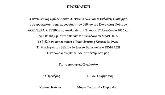 Παρουσίαση βιβλίου του Π. Νούτσου την Τετάρτη 17/08!