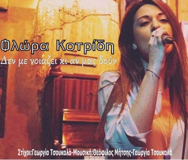 Νέα Μουσική Κυκλοφορία-Φλώρα Κοτρίδη-Δεν με νοιάζει κι αν μας δουν