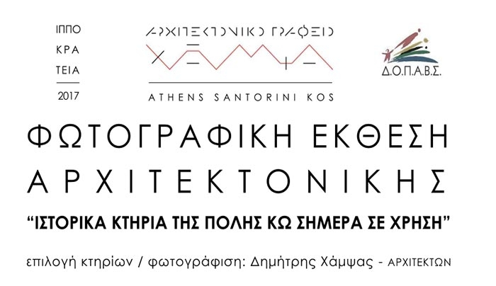 «Ιστορικά Κτήρια της Κω σήμερα σε χρήση» από τον κ.Δημήτρη Χάμψα