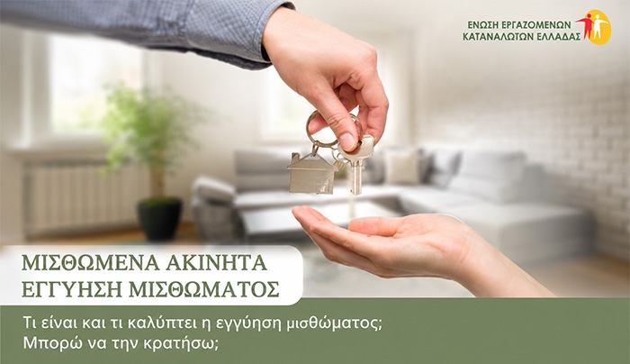 Τι είναι και τι καλύπτει η εγγύηση μισθώματος; Μπορώ να την κρατήσω;