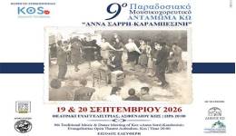 Ο Σύλλογος Φίλων Μουσικής «ΑΡΙΩΝ», σας προσκαλεί στο 9ο Παραδοσιακό Μουσικοχορευτικό Αντάμωμα Κω «ΑΝΝΑ ΣΑΡΡΗ-ΚΑΡΑΜΠΕΣΙΝΗ».
