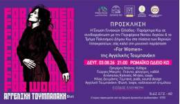 Μουσική Παράσταση «For Women» της Αγγελικής Τουμπανάκη