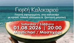 ΙΠΠΟΚΡΑΤΕΙΑ 2026: ΓΙΟΡΤΗ ΚΑΛΟΚΑΙΡΙΟΥ, σε συνεργασία με τον ΑΘΛΗΤΙΚΟ ΣΥΛΛΟΓΟ «ΑΝΤΙΜΑΧΟΣ».