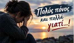 Μιχάλης Καντζόγλου: Πολύς πόνος και πολλά γιατί …!