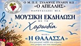 Μουσική εκδήλωση «Η Θάλασσα» από τον Σύλλογο Πυλίου Κω «Ο Απελλής»