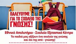 Εκδήλωση-Συζήτηση του ΚΚΕ στην Κω για το «Σχολείο της Γνώσης» με ομιλητή των Λευτέρη Σαρούκο