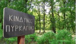 Έκτακτο Δελτίο Υψηλού Κινδύνου Πυρκαγιάς για 10-08-2026