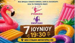 Το Αθλητικό Σωματείο ΙΠΠΟΚΡΑΤΗΣ Ο ΚΩΟΣ σας προσκαλεί στην πιο δροσερή και χαρούμενη βραδιά του καλοκαιριού