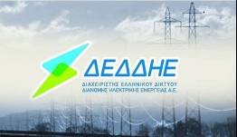 Ο ΔΕΔΔΗΕ εφιστά την προσοχή των πελατών του για την αποφυγή εξαπάτησης
