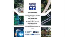 ΤΕΕ: Εκδήλωση παρουσίασης του έργου Έξυπνες Γέφυρες