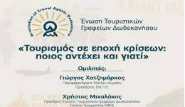 Συνέδριο με θέμα: «Τουρισμός σε εποχή κρίσεων: ποιος αντέχει και γιατί» από την Ένωση Τουριστικών Γραφείων Δωδεκανήσου