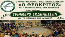 «Ο Θεόκριτος» και η Δημοτική Κοινότητα Ασφενδιού διοργανώνουν τριήμερο εκδηλώσεων για το κλείσιμο της χρονιάς.