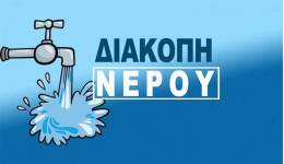 Διακοπή υδροδότησης